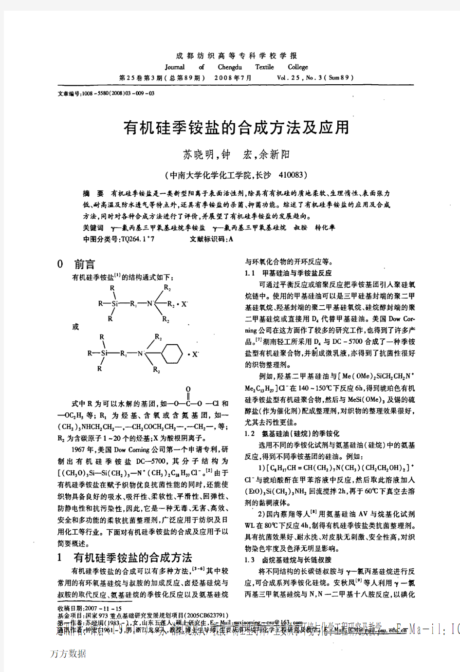 有机硅季铵盐的合成方法及应用2