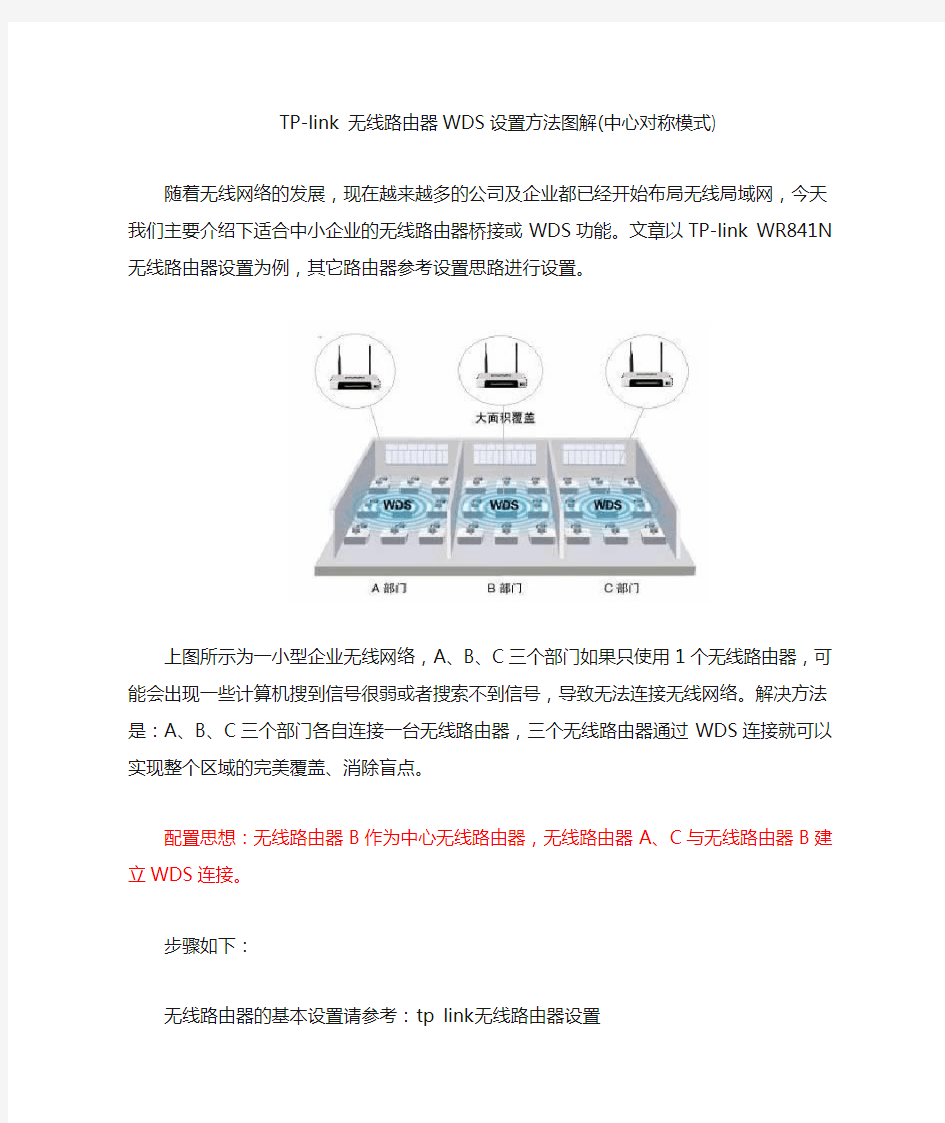 3个无线路由器WDS设置方法图解(中心对称模式)