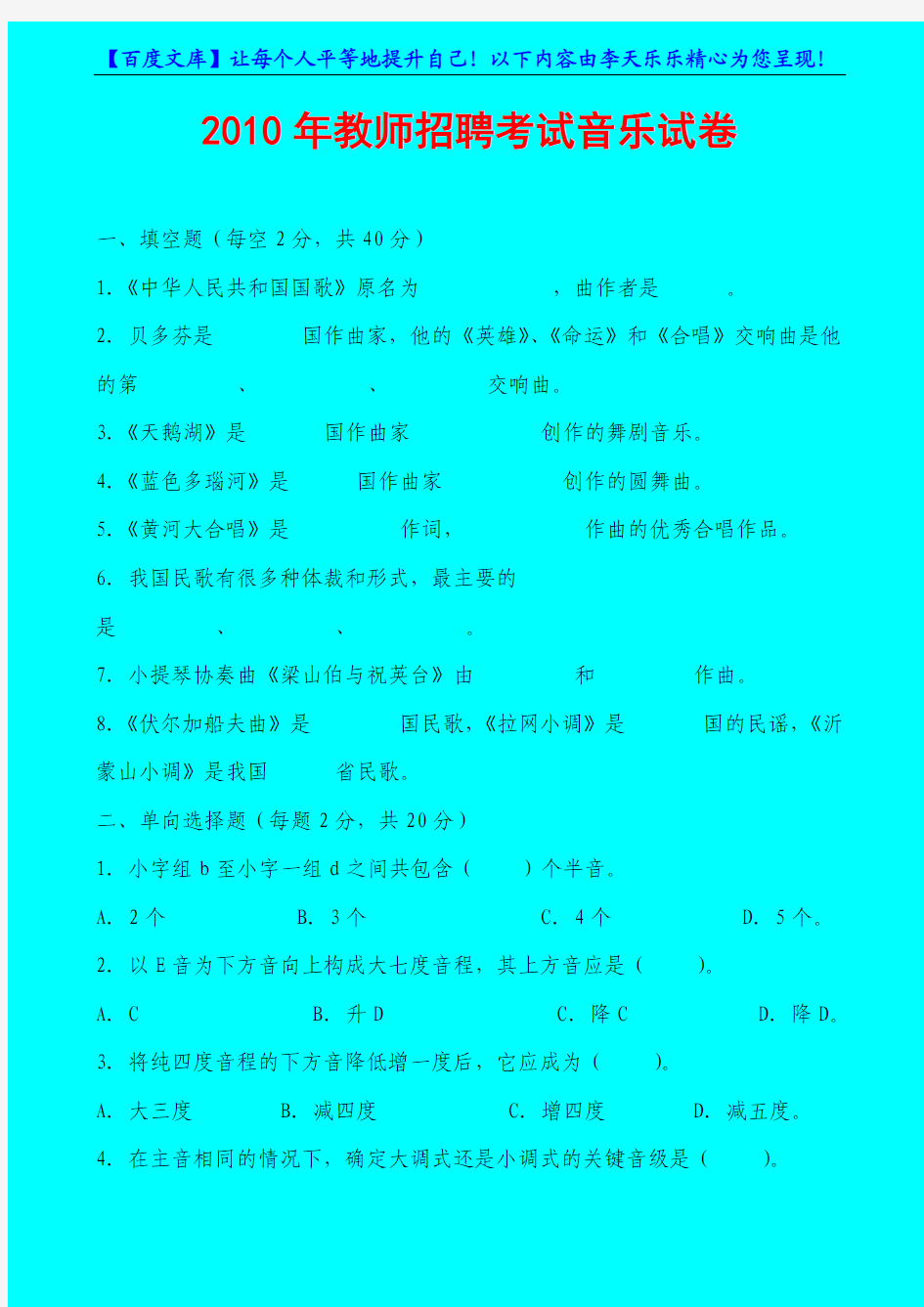 2010年教师招聘考试中小学教师招聘试卷音乐试卷