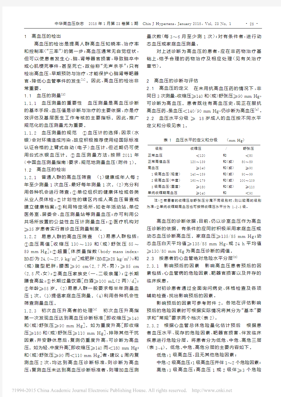 中国高血压基层管理指南_2014年修订版_