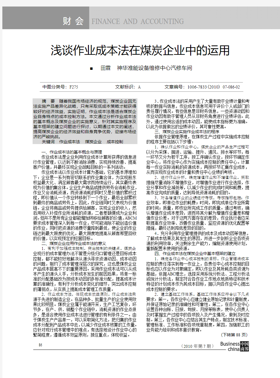 浅谈作业成本法在煤炭企业中的运用