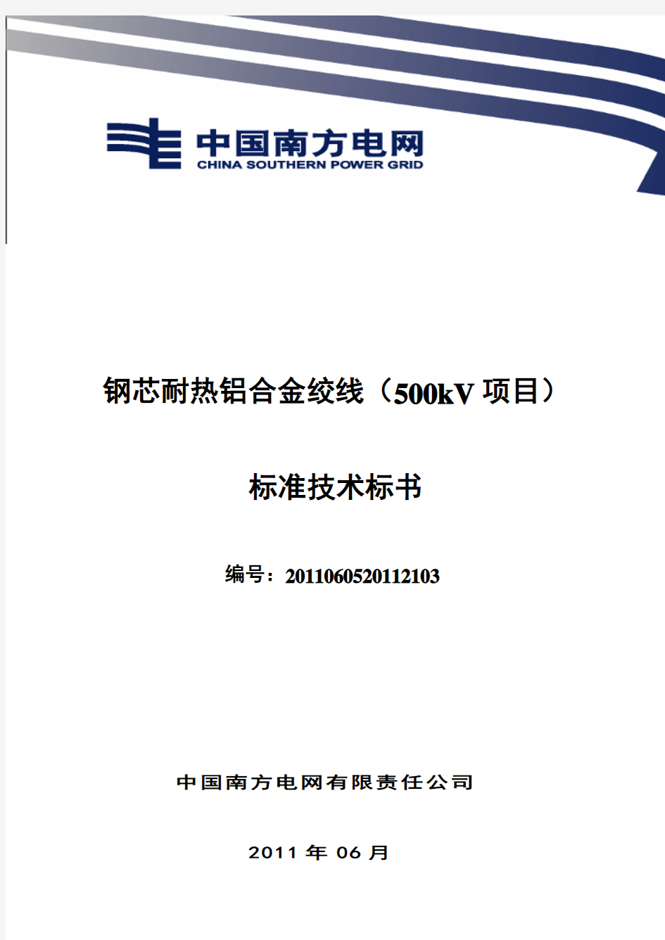 南方电网设备标准技术标书-钢芯耐热铝合金绞线(500kV项目)