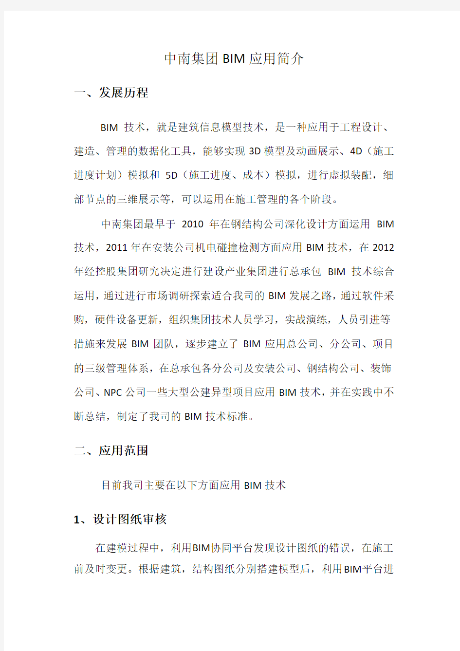 中南集团BIM应用简介