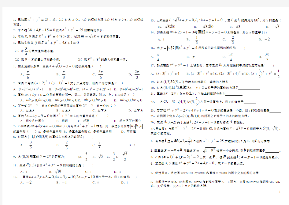 高中数学必修二直线和圆的方程复习练习试题及答案