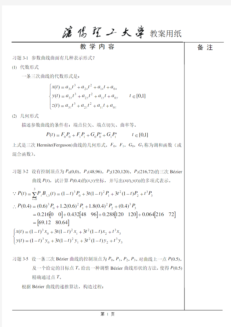 计算机图形学基础教程习题课2(第二版)(孙家广 胡事民编著)