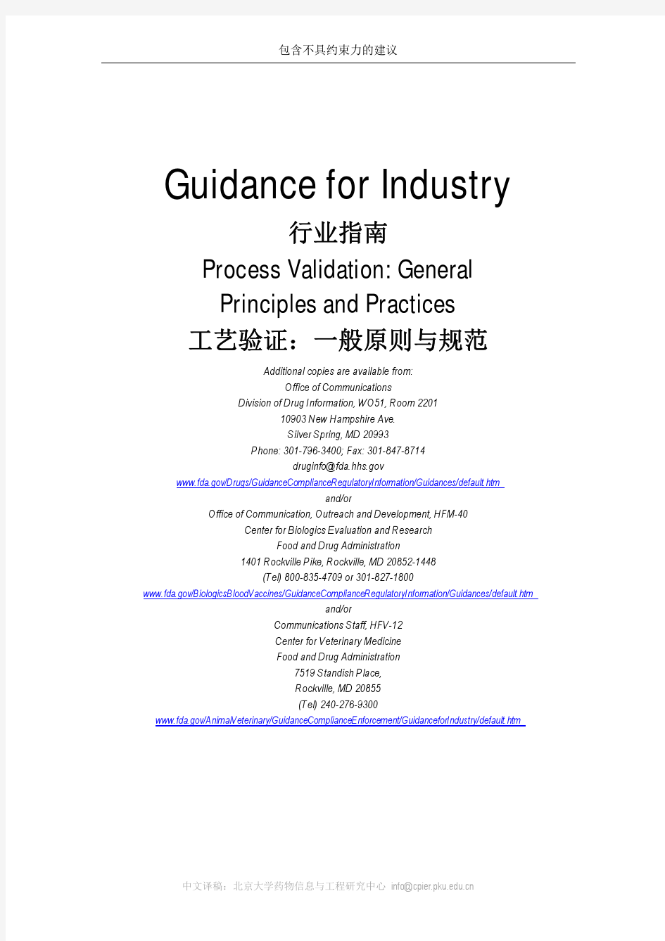 2011-FDA行业指南_工艺验证(中英文对照)：一般原则与规范