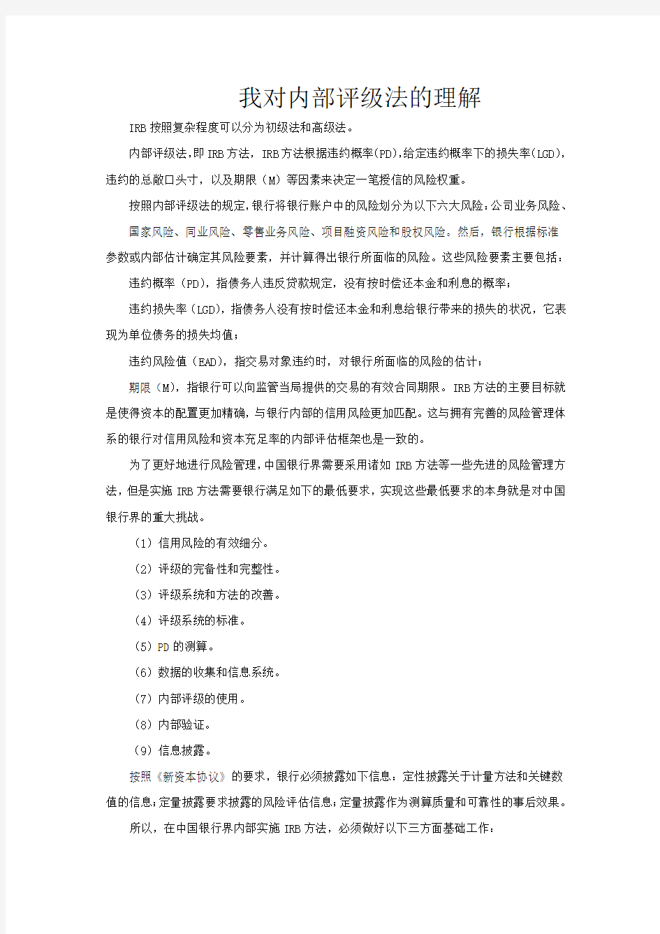 我对内部评级法的理解