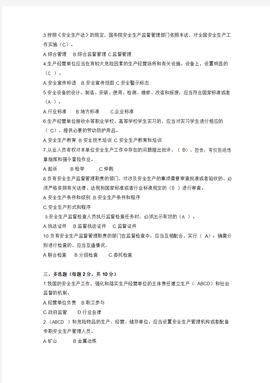 2014年新《中华人民共和国安全生产法》考试题