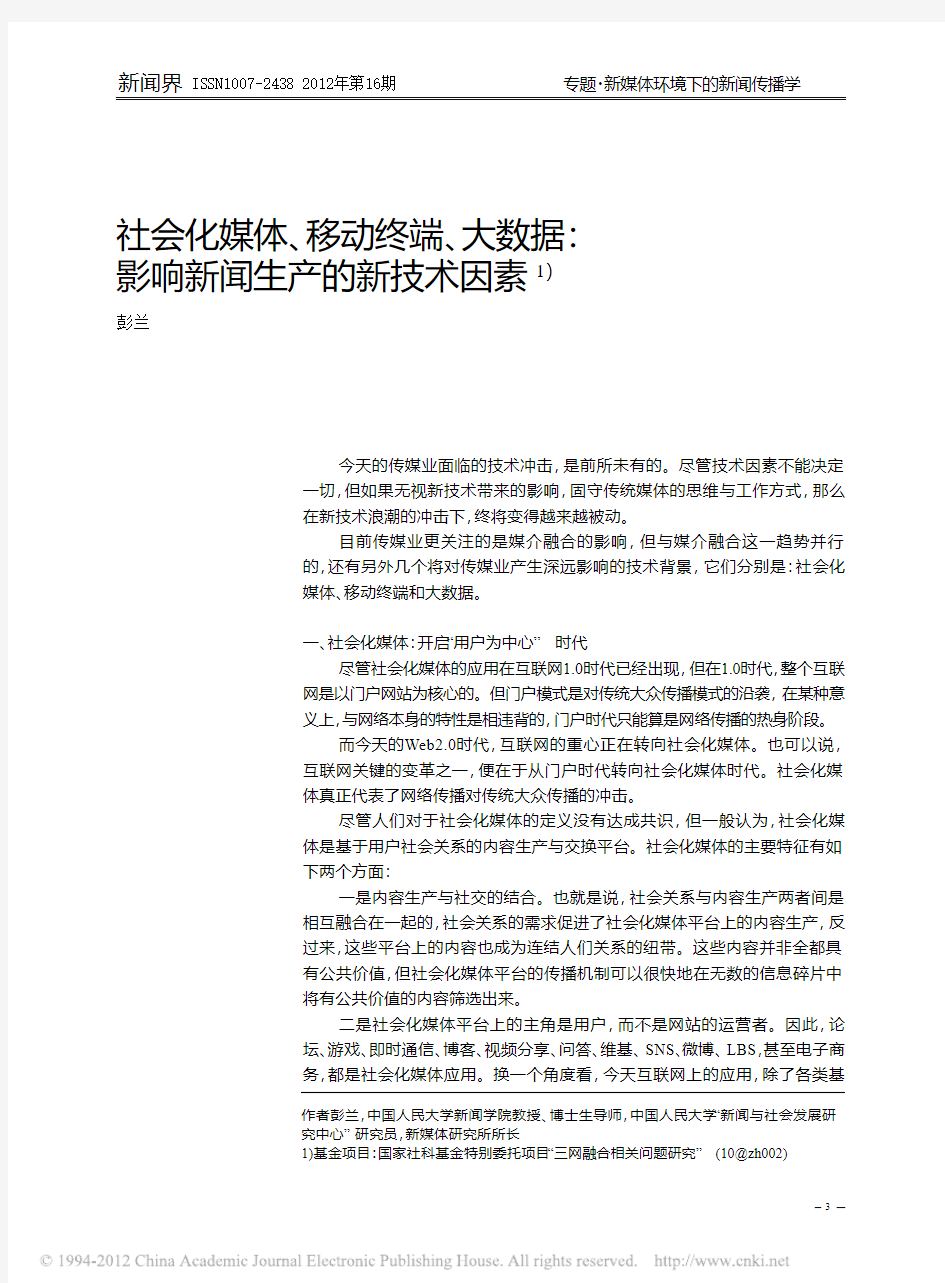 社会化媒体_移动终端_大数据_影响新闻生产的新技术因素_彭兰