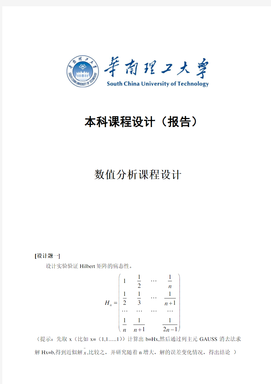 数值分析课程设计报告