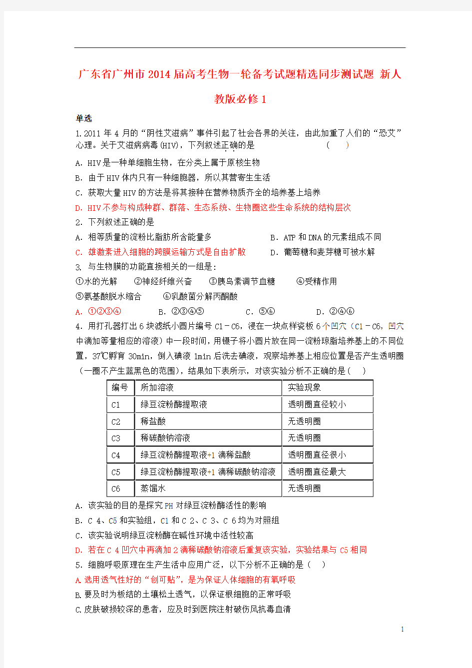 广东省广州市2014届高考生物一轮备考试题精选同步测试题 新人教版必修1