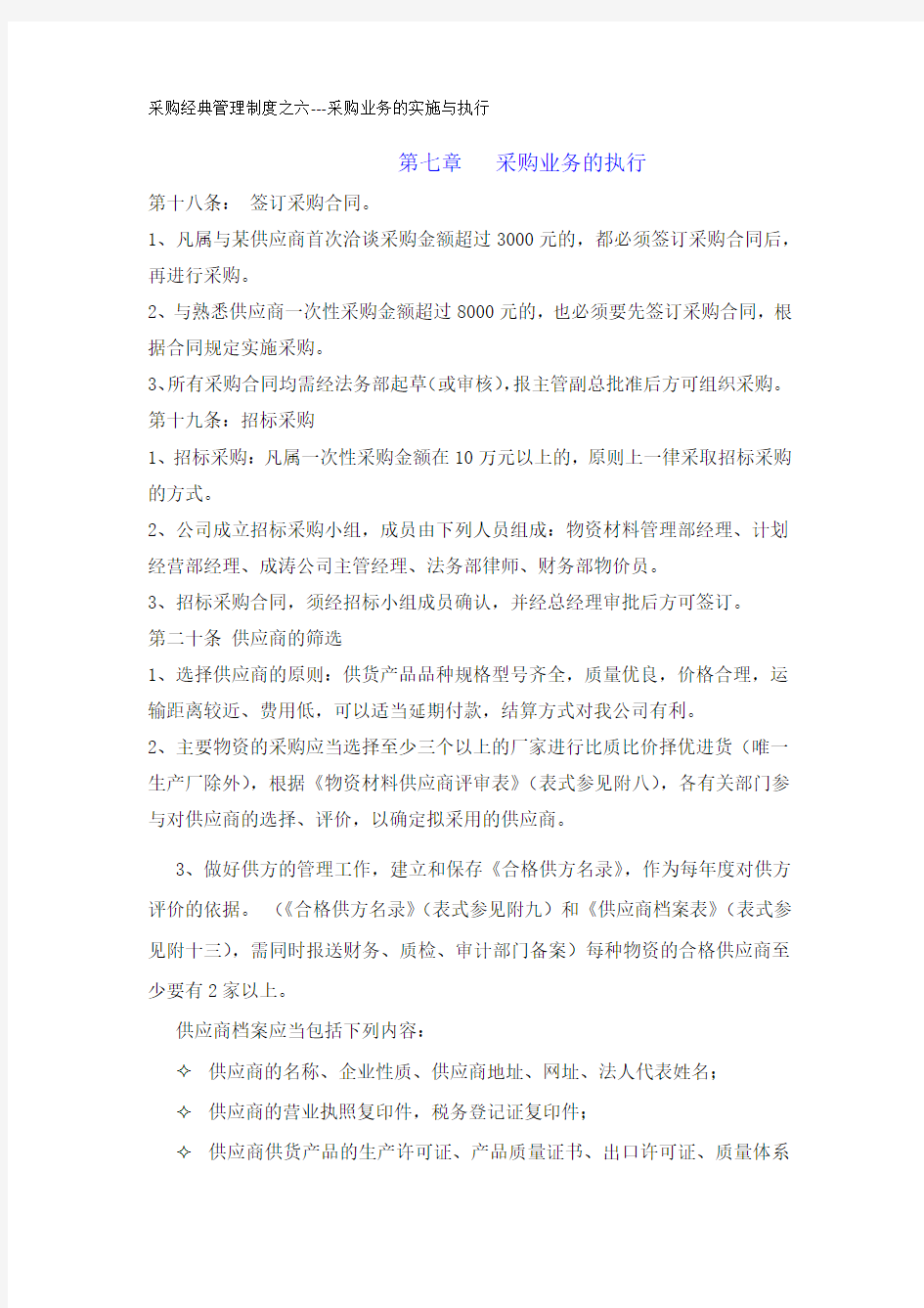 采购经典管理制度之六---采购业务的实施与执行