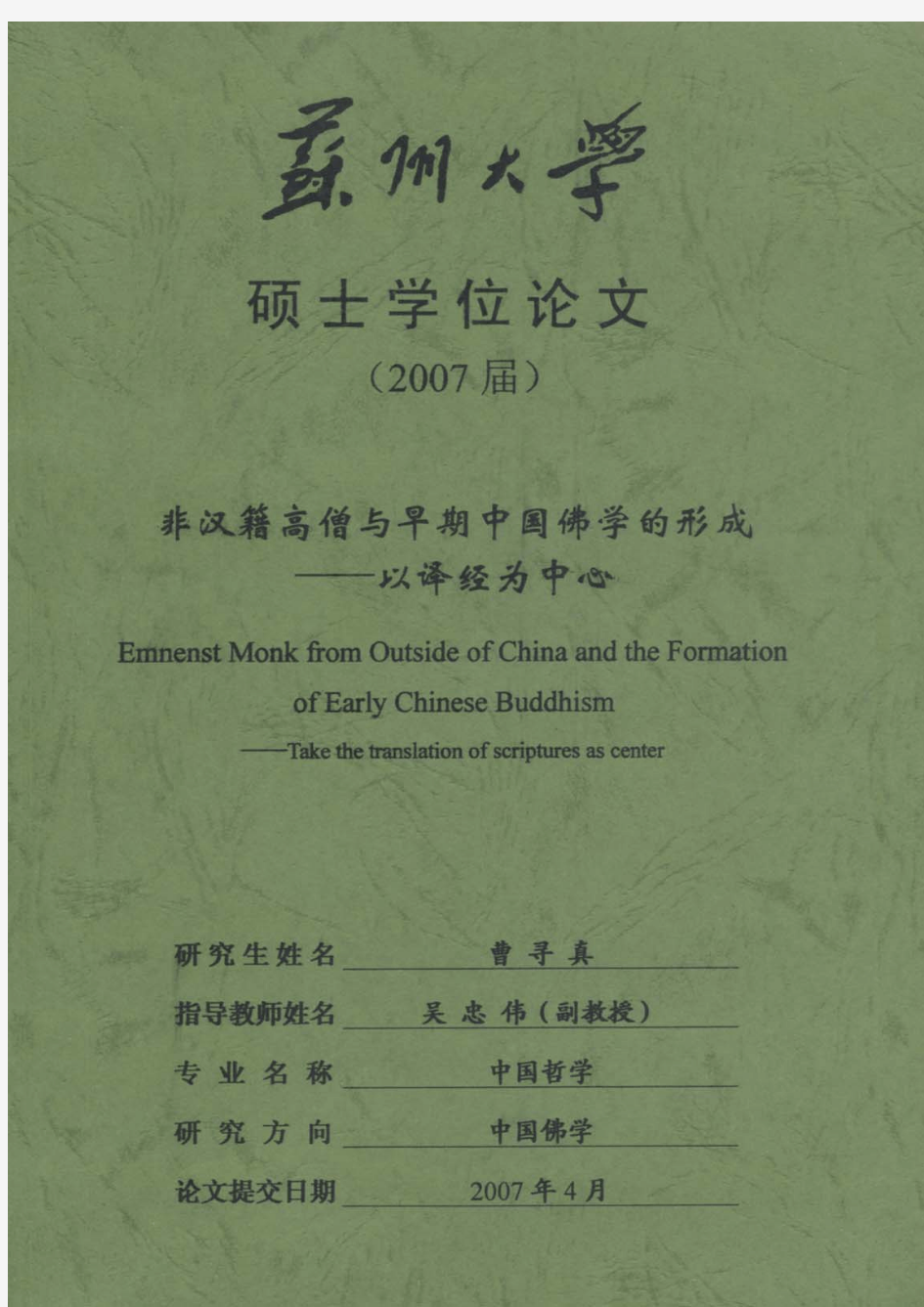 博士论文(佛学)非汉籍高僧与早期中国佛学的形