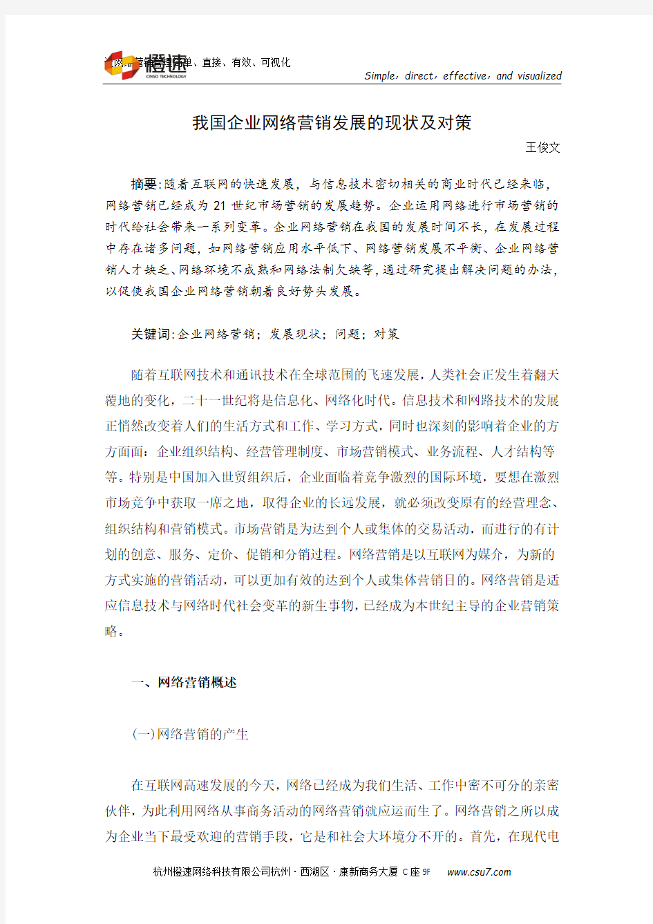 我国企业网络营销发展的现状及对策