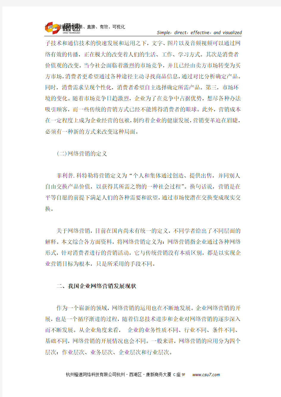 我国企业网络营销发展的现状及对策