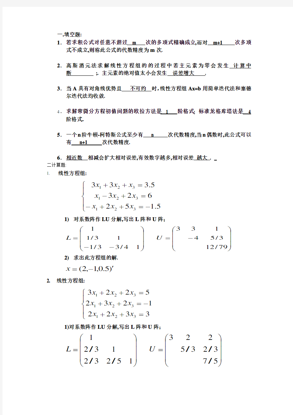 重庆大学《数值分析》期末考试真题及答案