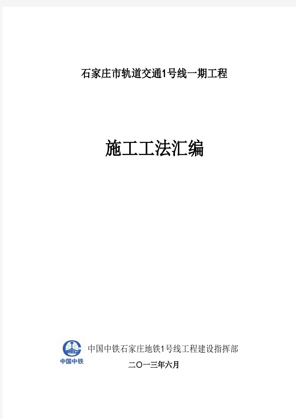 石家庄地铁1号线施工工法作业指导书