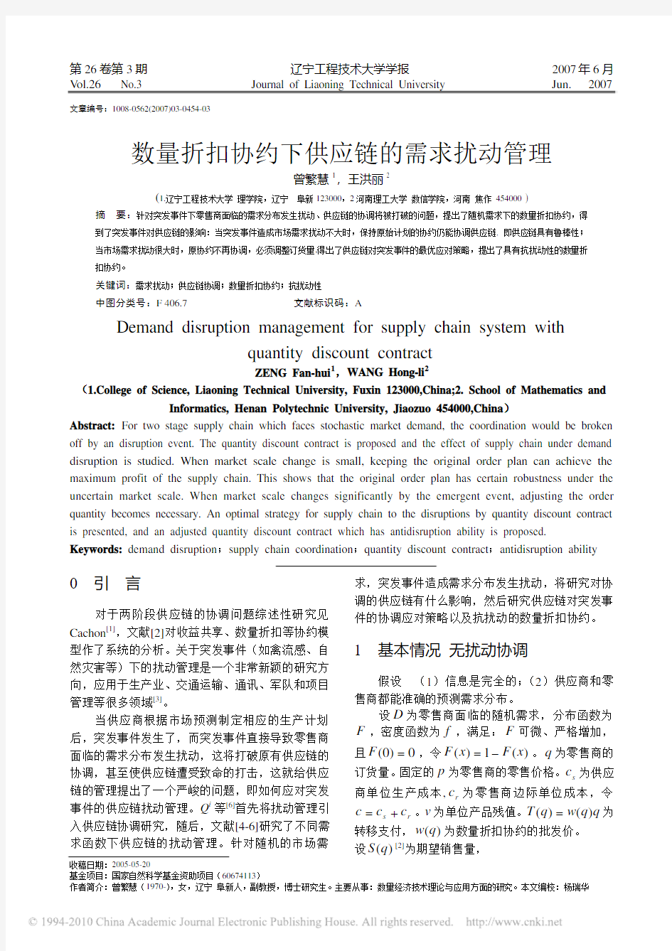 数量折扣协约下供应链的需求扰动管理_曾繁慧