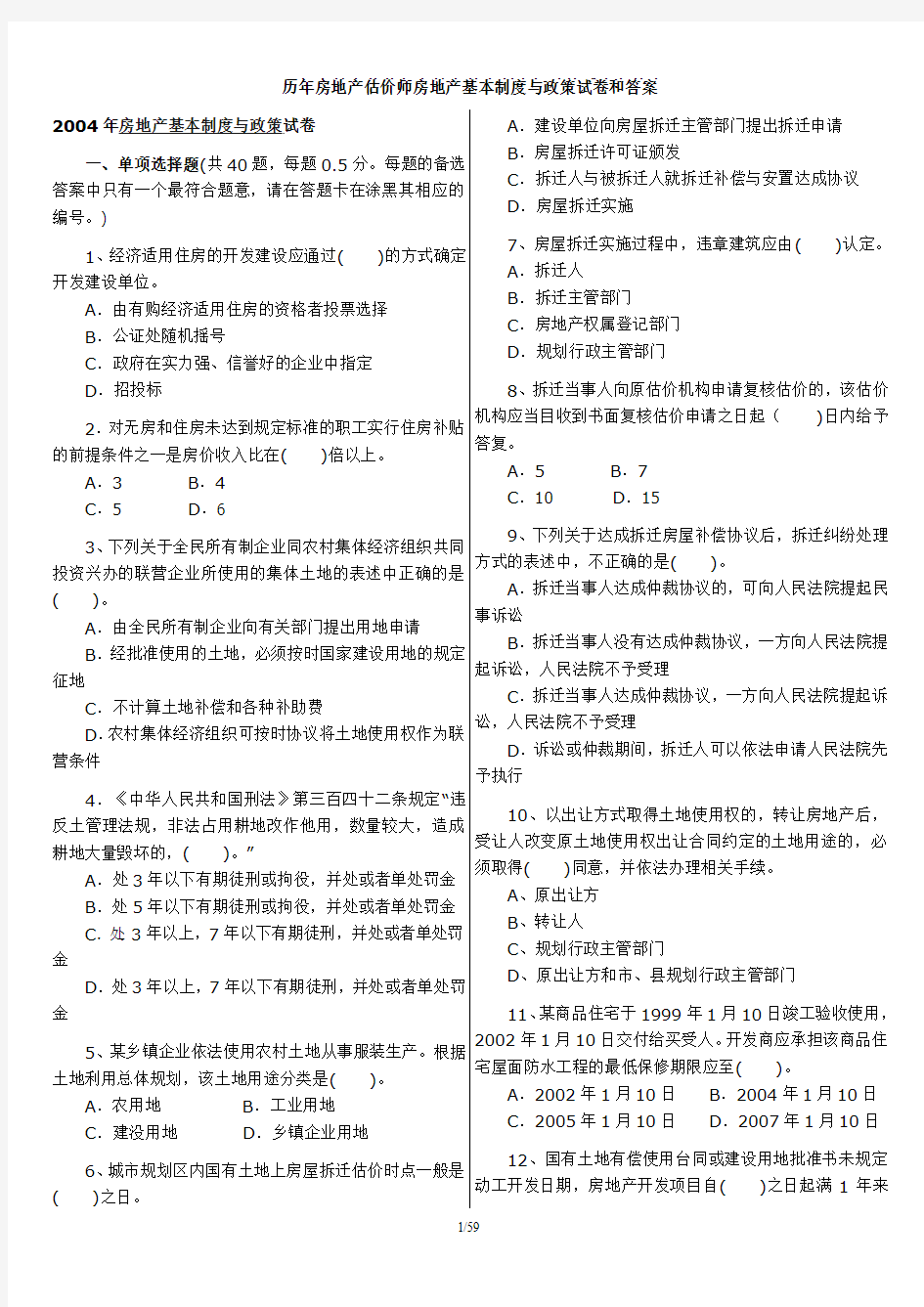 历年房地产估价师房地产基本制度与政策试卷和答案(2004-2010)