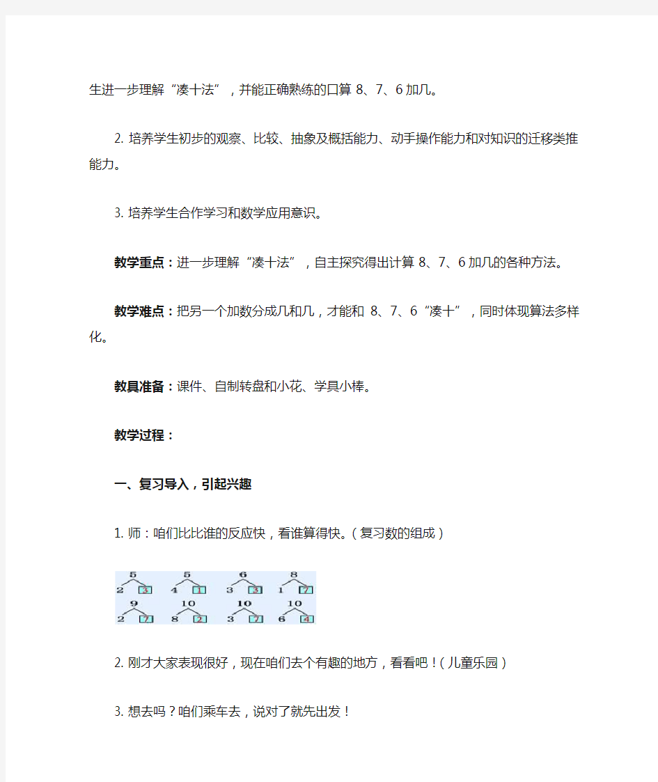 《8、7、6加几》教学案例及反思