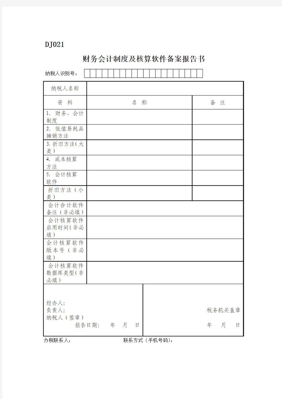 财务会计制度(准则)及核算软件备案报告书