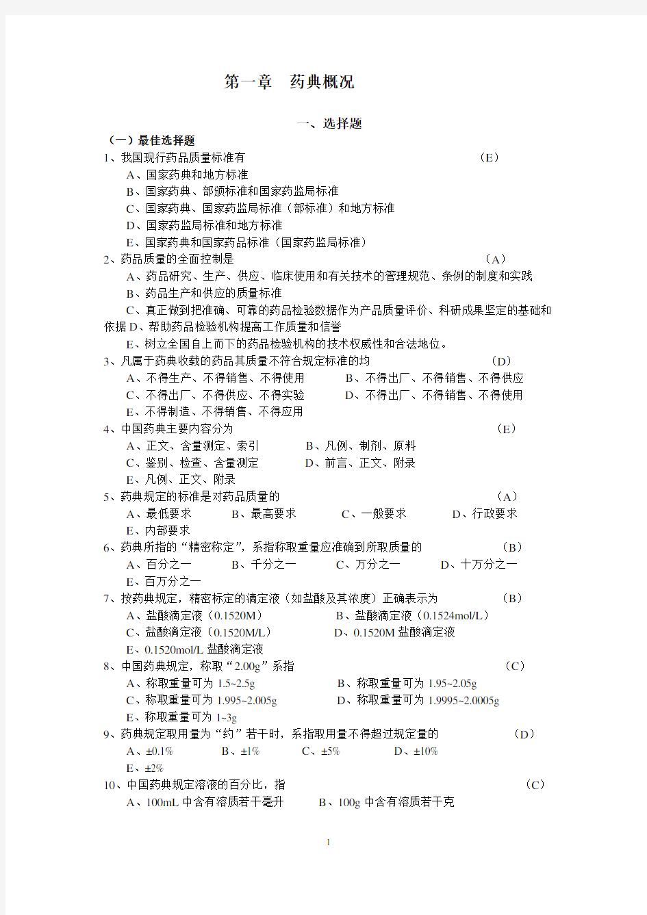 经典精选药物分析试题