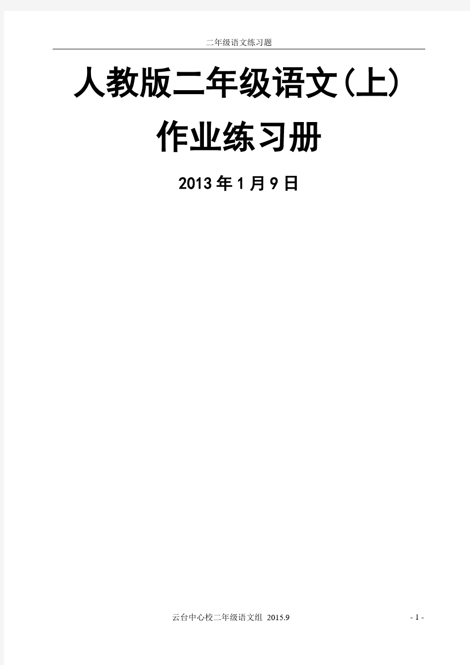 二年级上册语文作业题答案