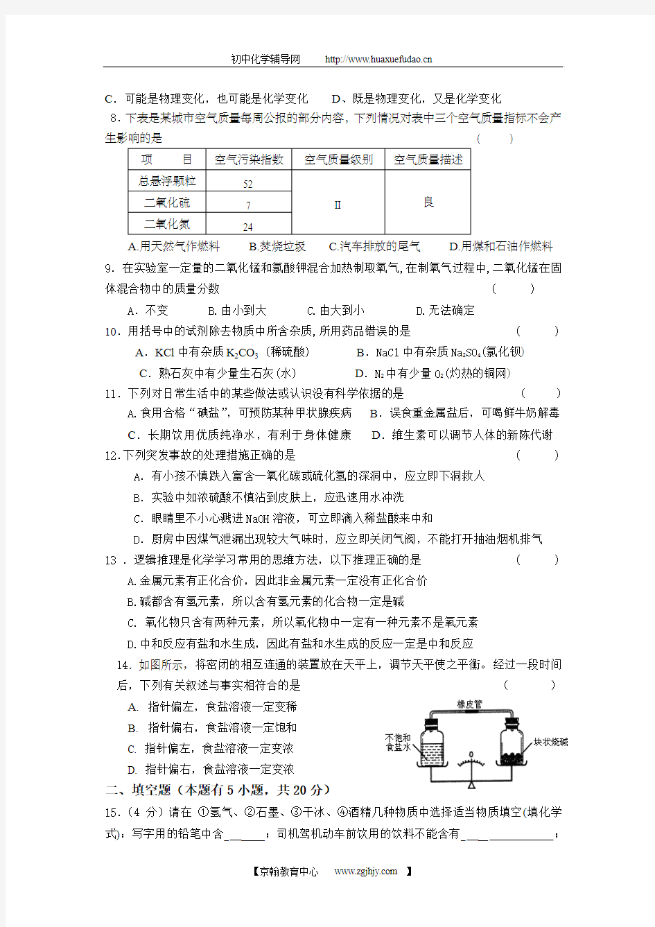 2006广东省初中化学竞赛初赛试题