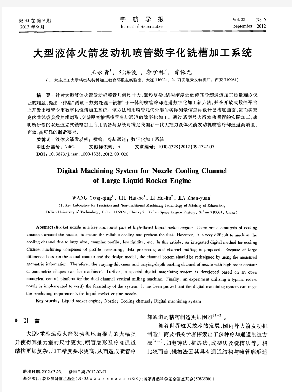 大型液体火箭发动机喷管数字化铣槽加工系统