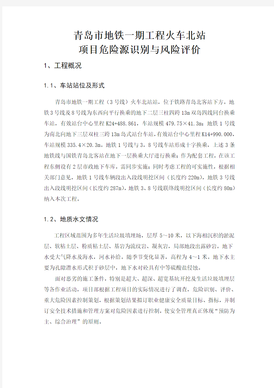 项目危险源辨识与评价