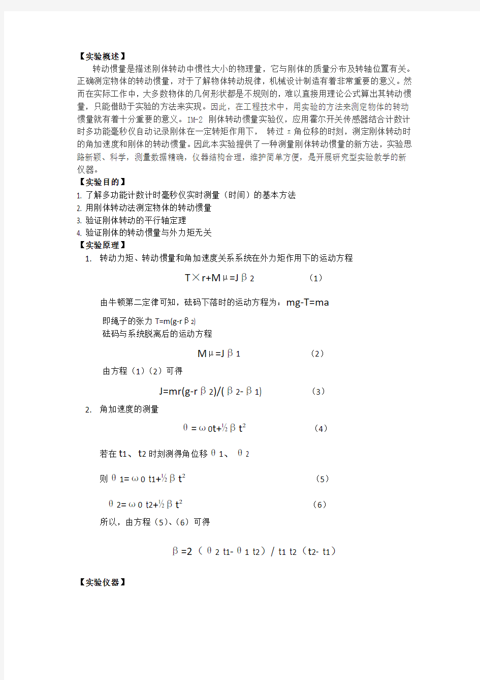 理论力学转动惯量实验报告