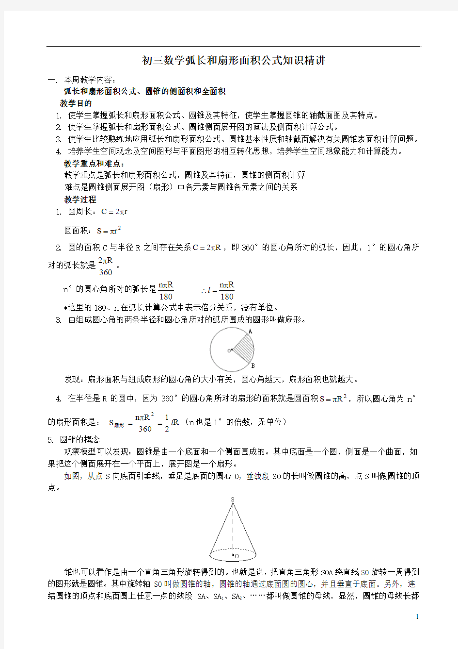 弧长和扇形面积公式知识精讲