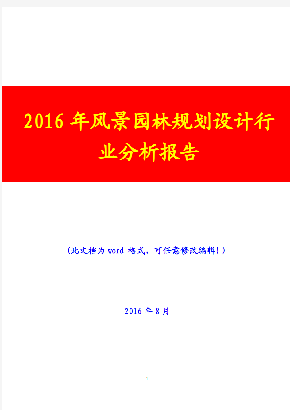 2016年风景园林规划设计行业分析报告(经典版)