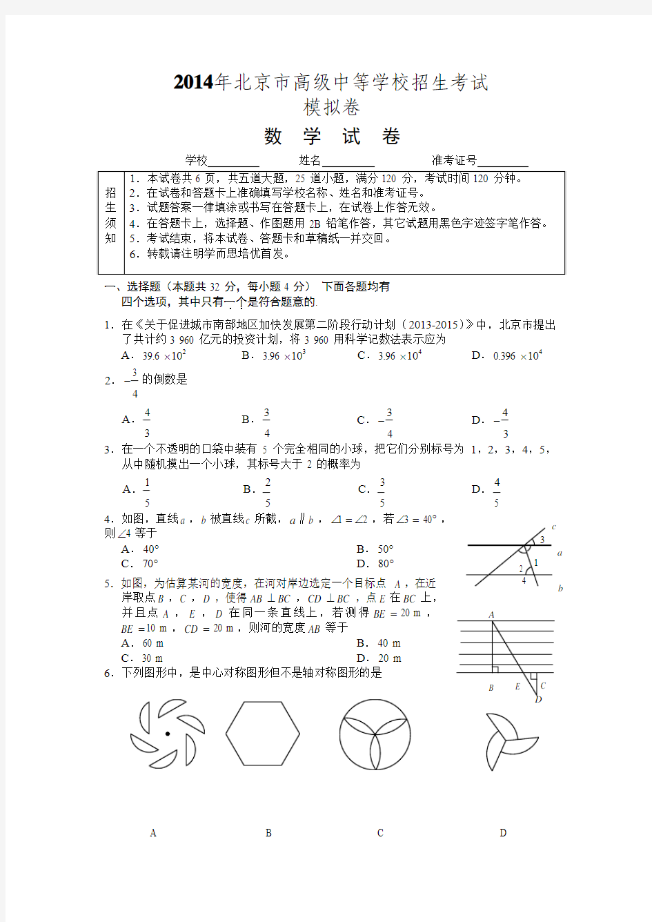 2014年北京市中考数学试题(含答案)