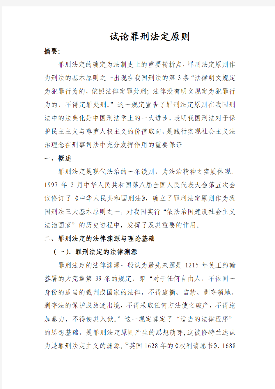 试论罪刑法定