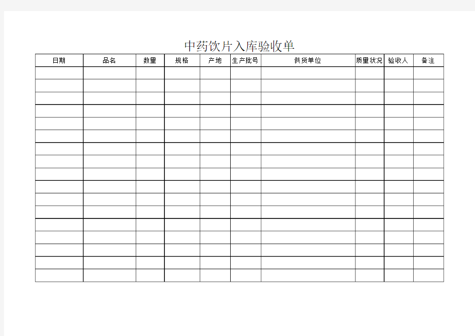 中药饮片入库验收单