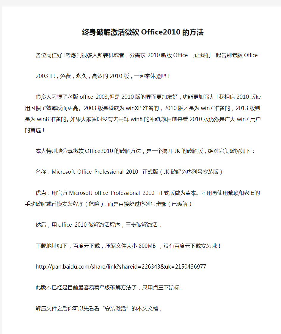 终身破解激活微软Office2010的方法