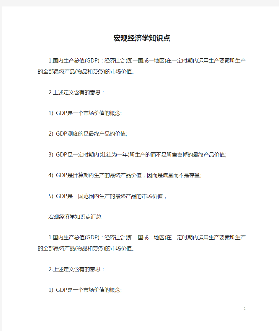 宏观经济学知识点