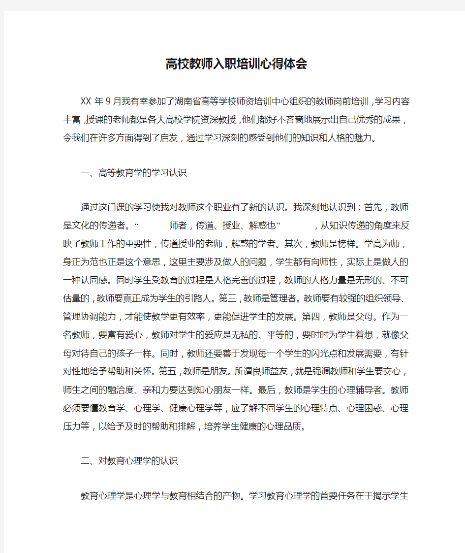 高校教师入职培训心得体会