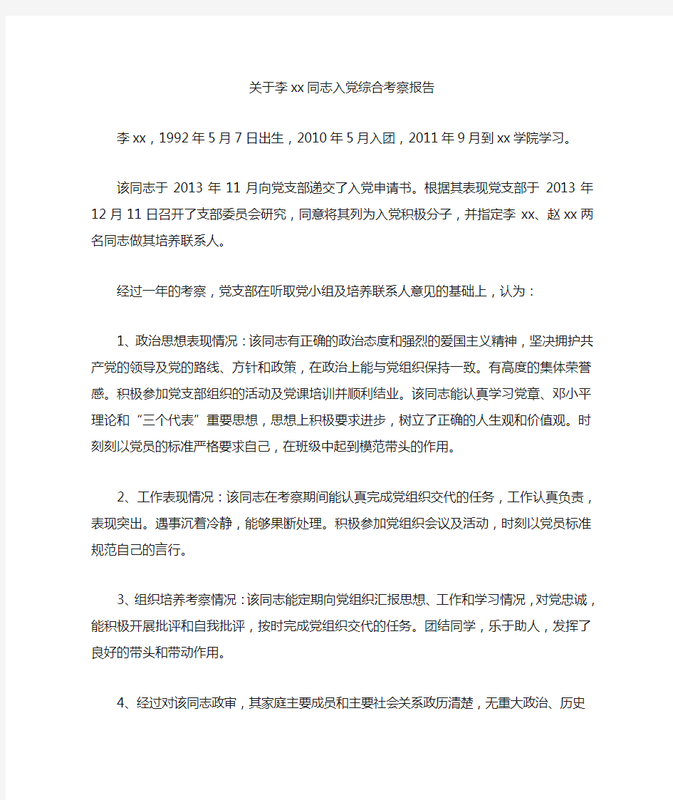 关于xx同志入党综合考察报告