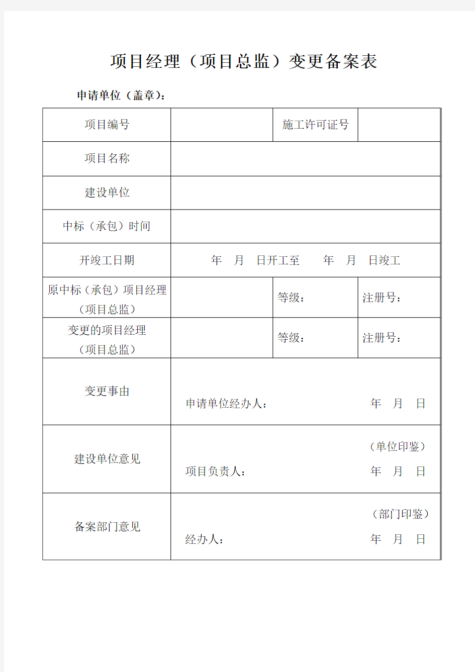 项目经理(项目总监)变更备案表