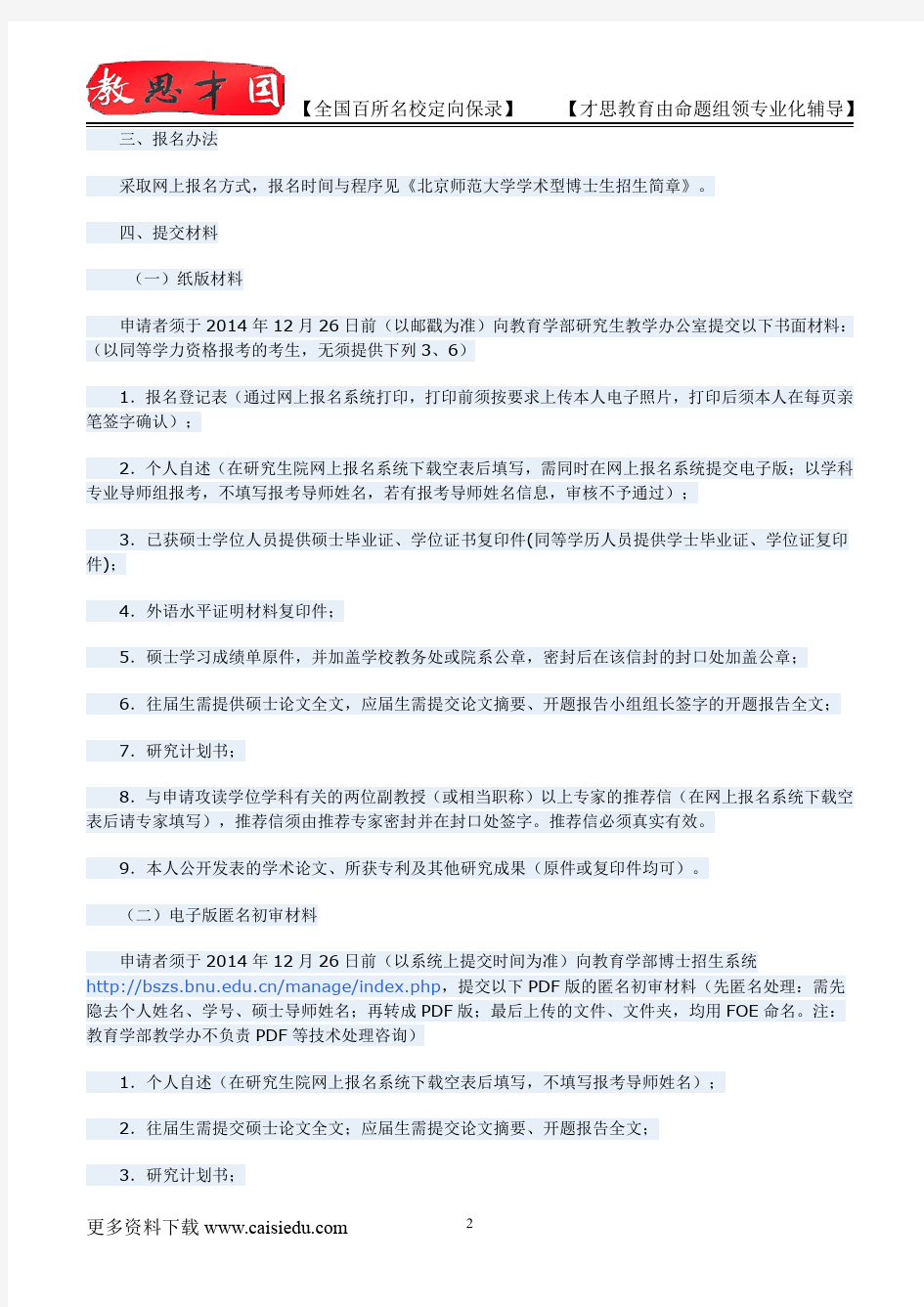 2014年北京师范大学教育学部考博试题,真题解析