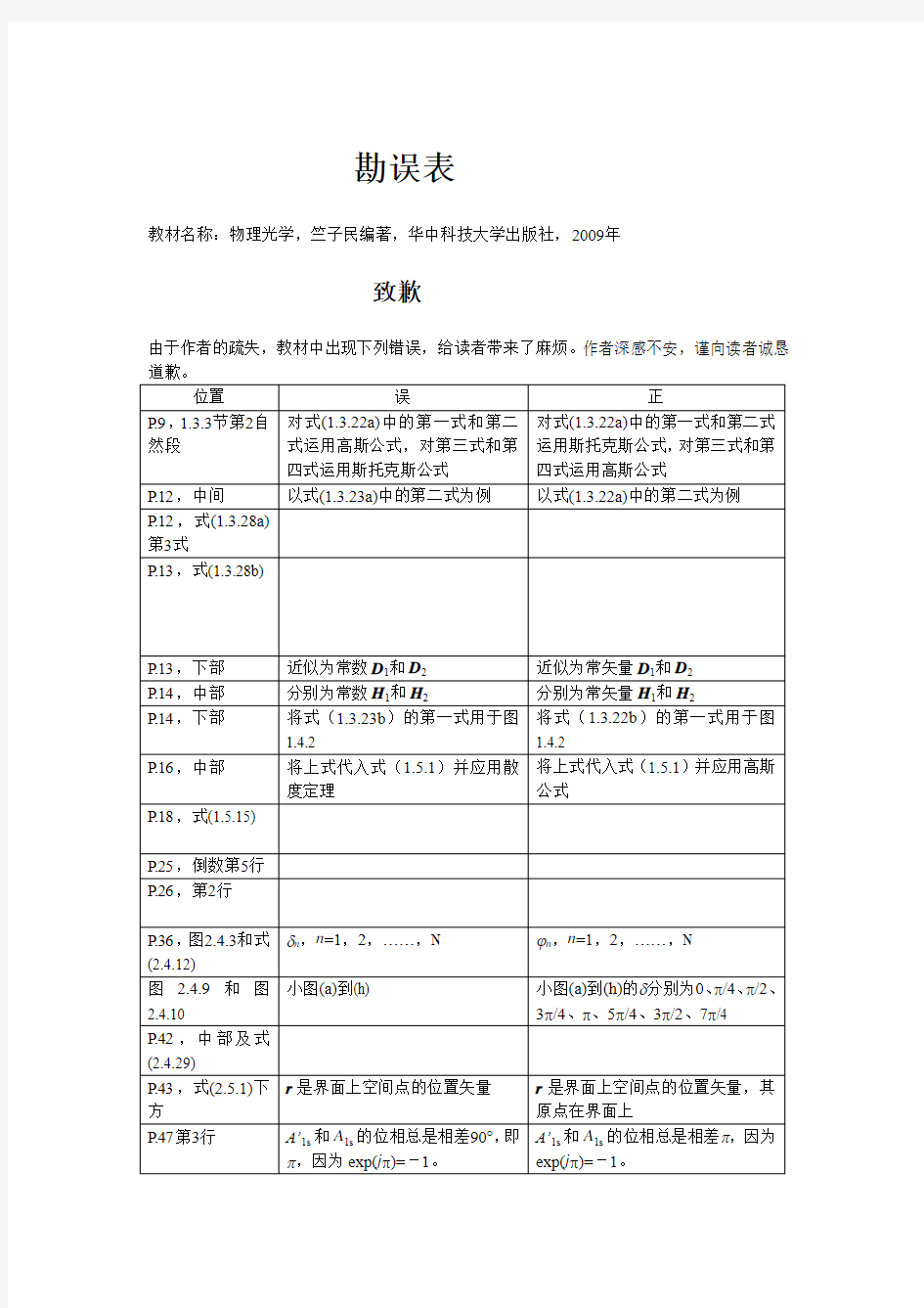 物理光学,竺子民编著,华中科技大学出版社,2009年  勘误表