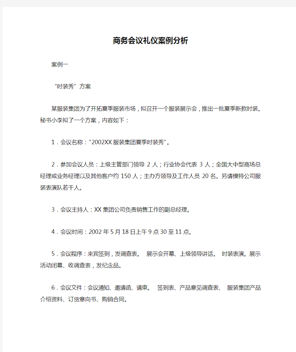 商务会议礼仪案例分析