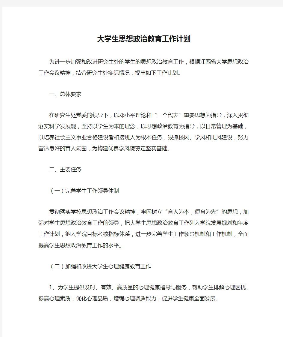 47-1大学生思想政治教育工作计划