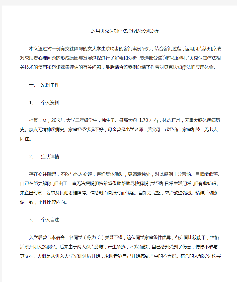 运用贝克认知疗法进行治疗的案例分析