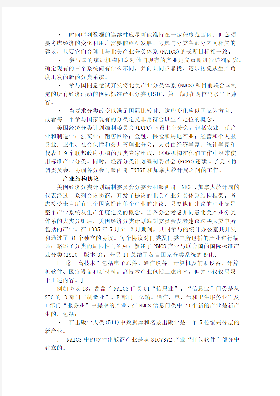 北美产业分类标准