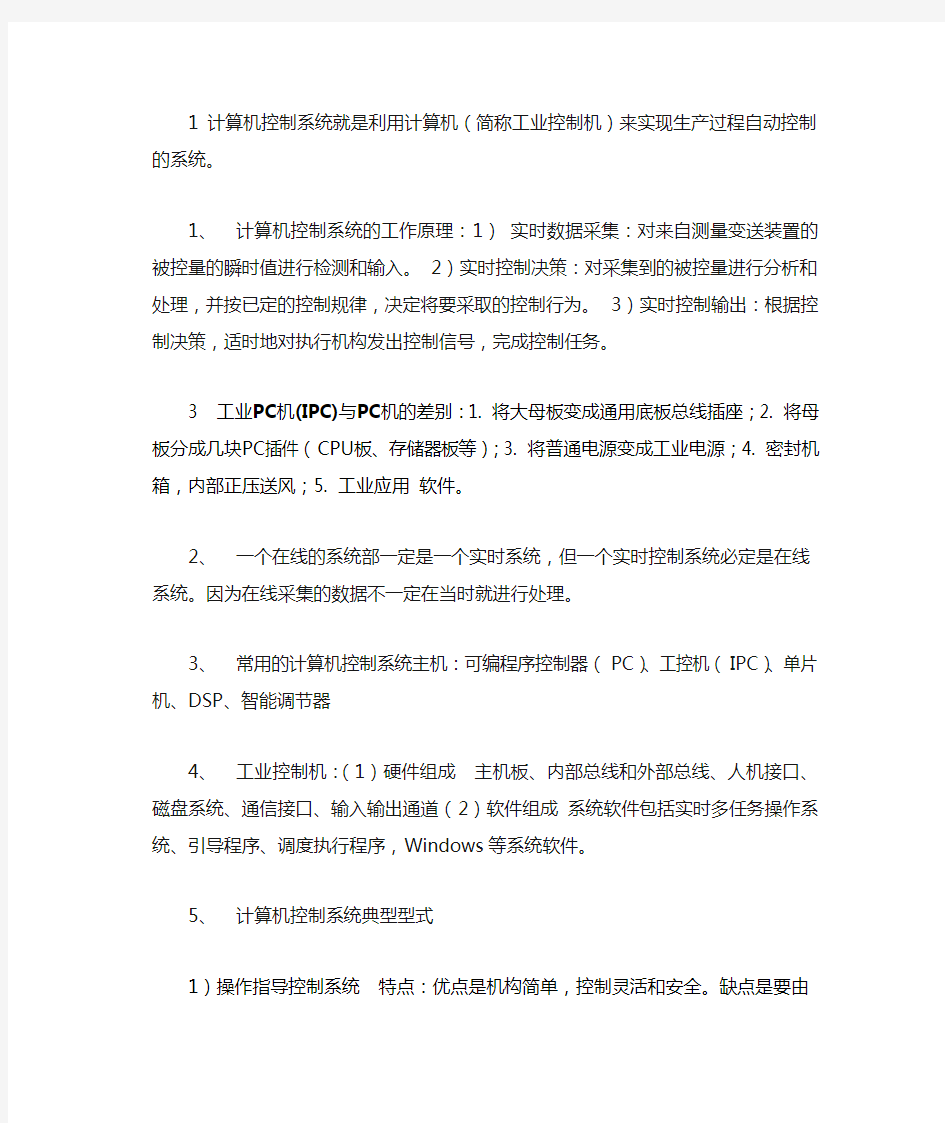 新 计算机控制技术知识点总结