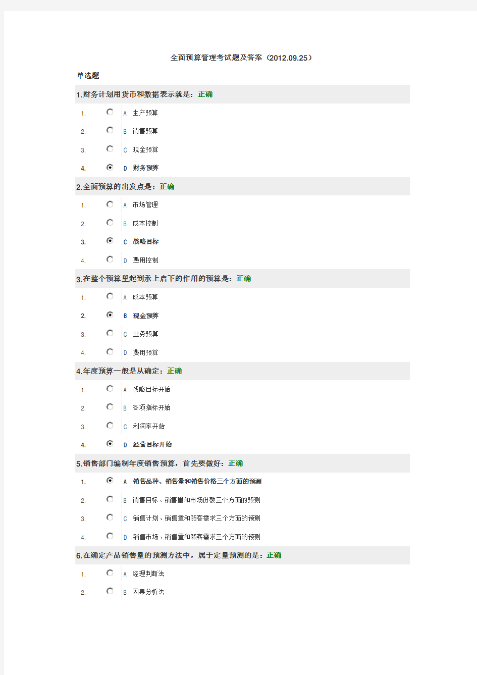 全面预算管理考试题及答案