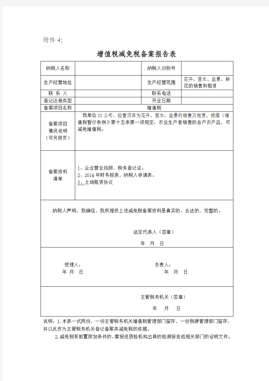 增值税减免税备案报告表